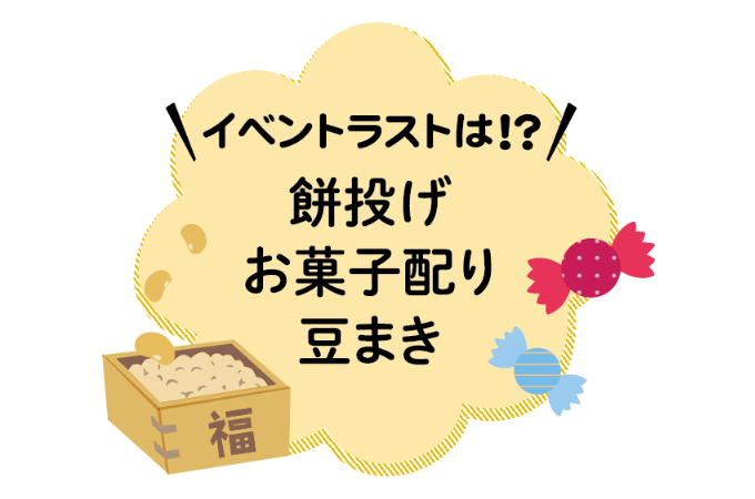 餅投げ・お菓子配り・豆まき